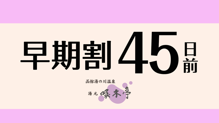 【45日前プラン】＜朝食のみ＞オリジナル丼や海鮮、道南グルメを和・洋料理で満喫！